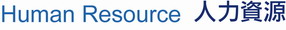 人力資源